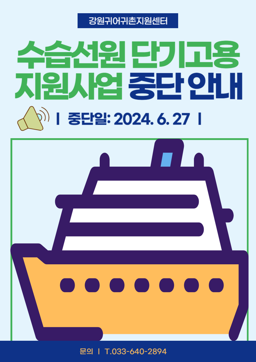2024년 수습선원 단기고용 지원사업 중단 안내 : 중단일 -2024년 6월 27일