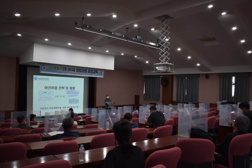 2021년 제4기 강원 귀어귀촌 창업과정 종합교육