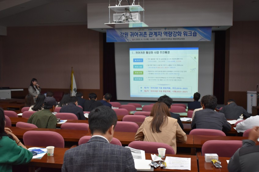 2023년 강원 귀어귀촌 관계자 역량강화 워크숍