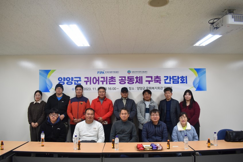 2023년 양양군 귀어귀촌 공동체 구축 간담회 단체사진