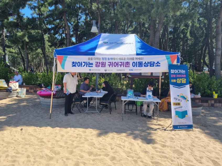 2023년 찾아가는 강원 귀어귀촌 이동상담소 속초해수욕장 운영