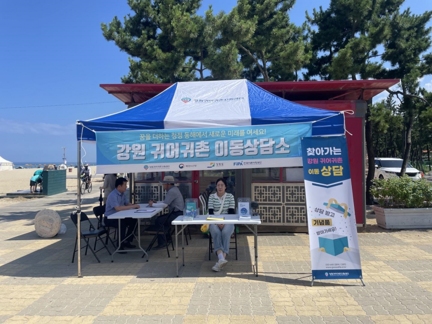 2023년 찾아가는 강원 귀어귀촌 이동상담소 낙산해수욕장 운영