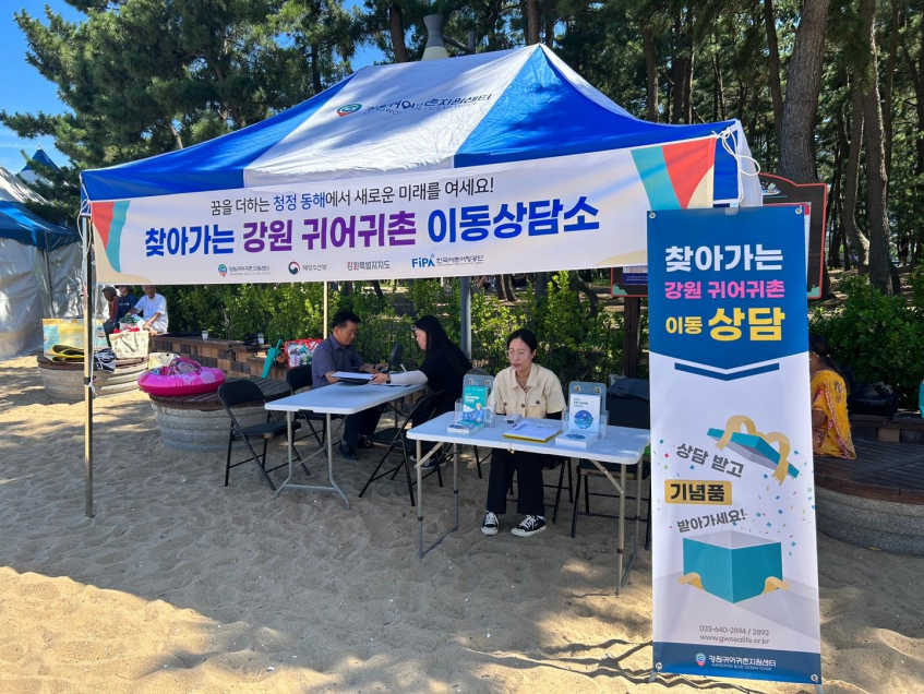 2023년 찾아가는 강원 귀어귀촌 이동상담소 속초해수욕장 운영