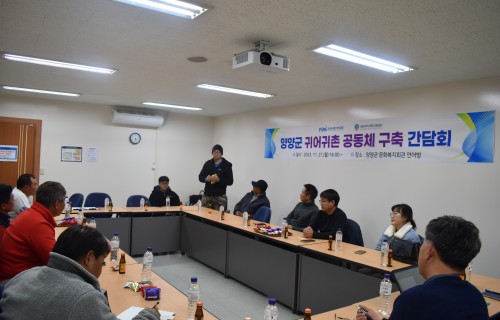 2023년 양양군 귀어귀촌 공동체 구축 간담회