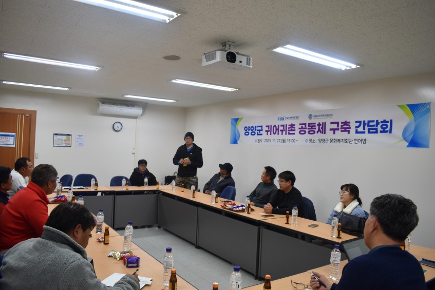 2023년 양양군 귀어귀촌 공동체 구축 간담회