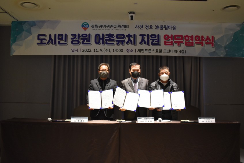 2022년 도시민 강원 어촌유치 지원 등을 위한 업무협약 협약서 기념 사진