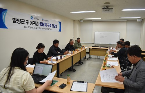 2024년 양양군 귀어귀촌 공동체 구축 간담회