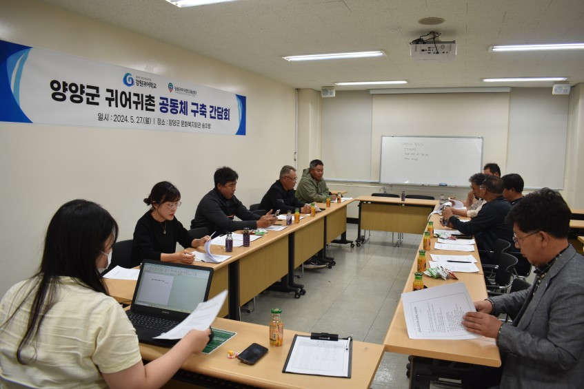 2024년 양양군 귀어귀촌 공동체 구축 간담회