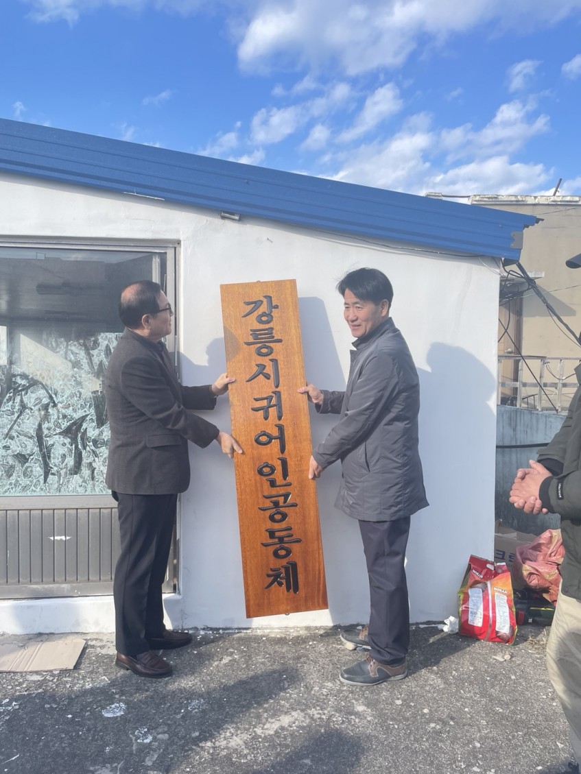 2023년 강릉시 귀어귀촌 공동체 현판식