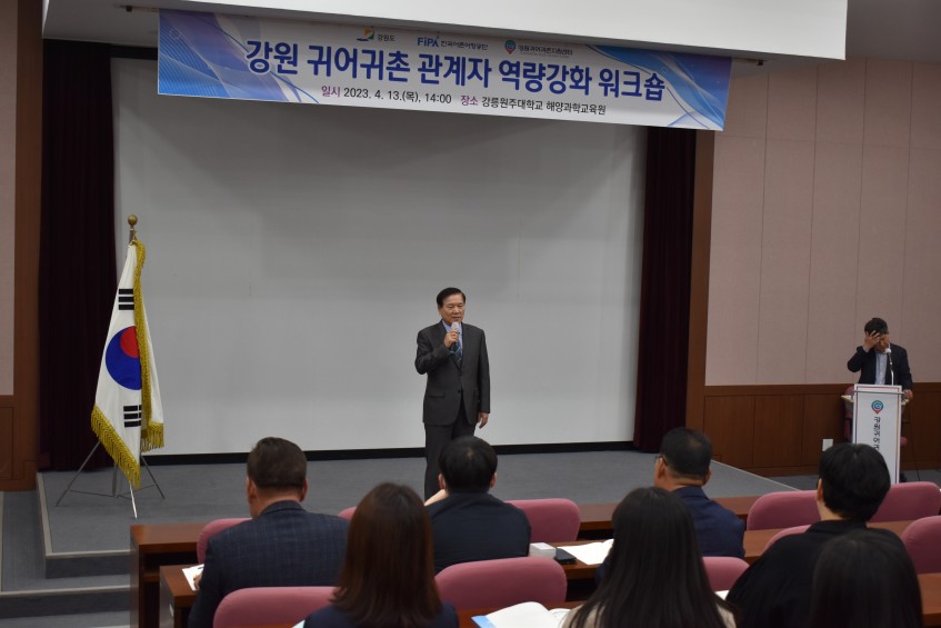 2023년 강원 귀어귀촌 관계자 역량강화 워크숍 센터장 인사