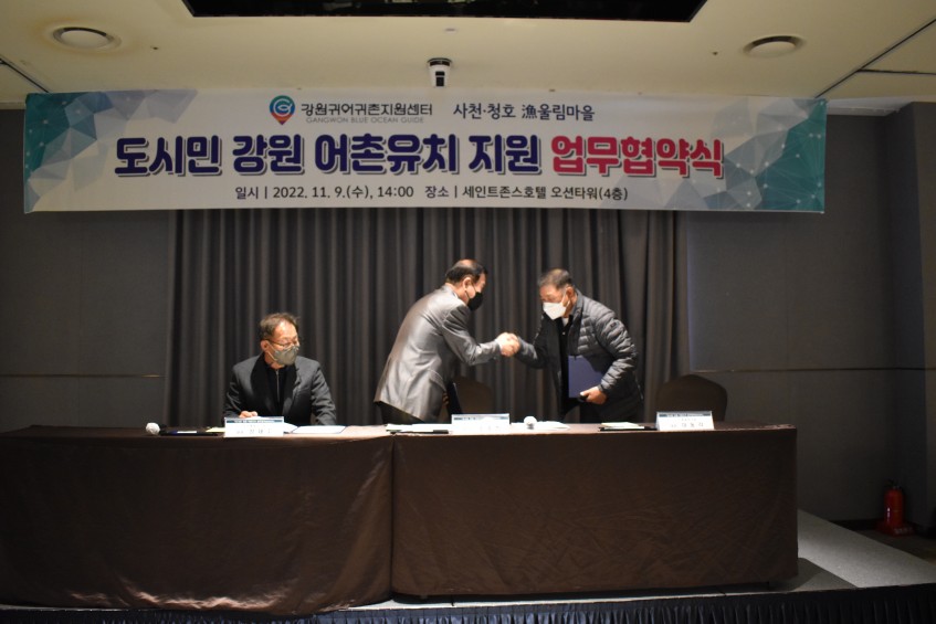 2022년 도시민 강원 어촌유치 지원 등을 위한 업무협약 협약서 교환