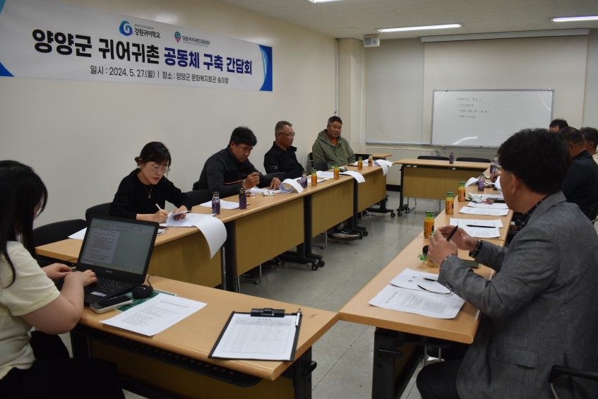 2024년 양양군 귀어귀촌 공동체 구축 간담회