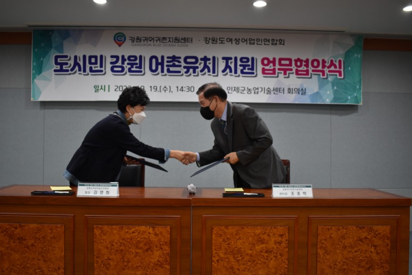 2022년 도시민 강원 어촌유치 지원 등을 위한 업무협약 협약서 교환
