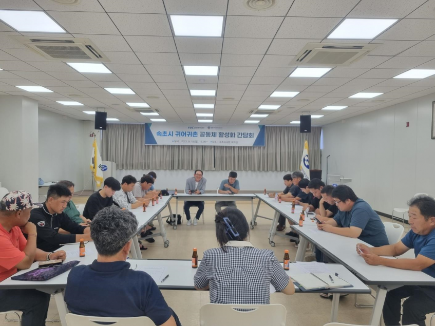 2023년 속초시 귀어귀촌 공동체 활성화 간담회 회의