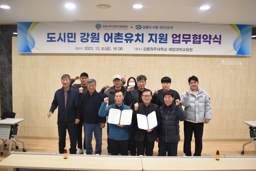 2023년 도시민 강원 어촌유치 지원 등을 위한 업무협약 단체사진