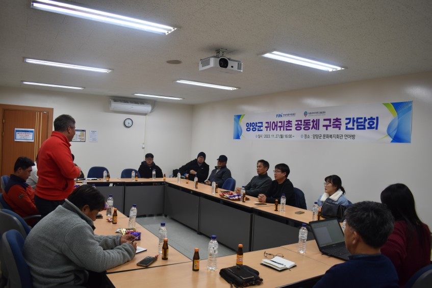 2023년 양양군 귀어귀촌 공동체 구축 간담회