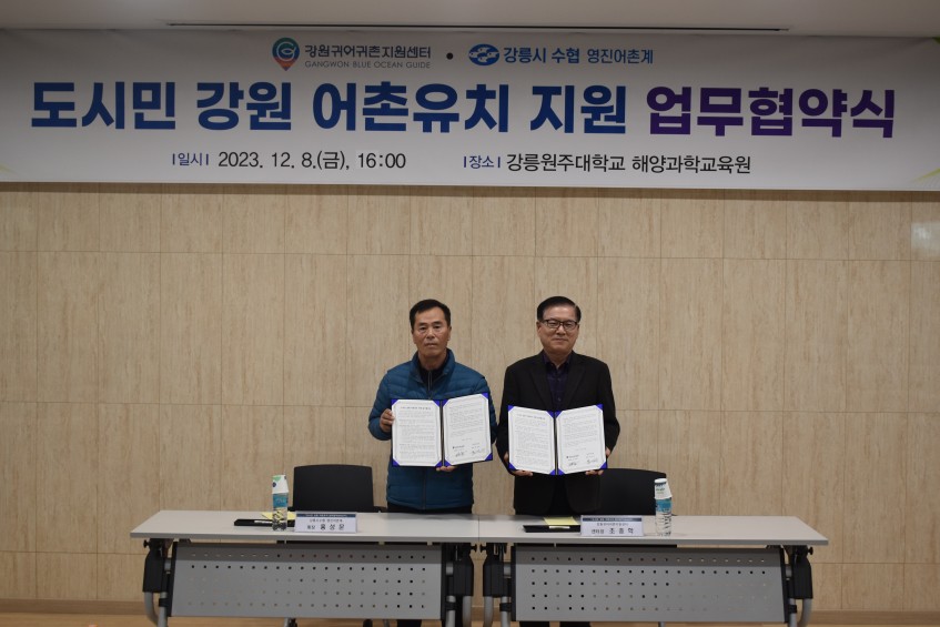 2023년 도시민 강원 어촌유치 지원 등을 위한 업무협약 기념사진