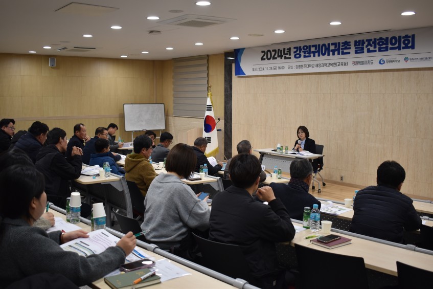 2024년 강원 귀어귀촌 발전 협의회 회의
