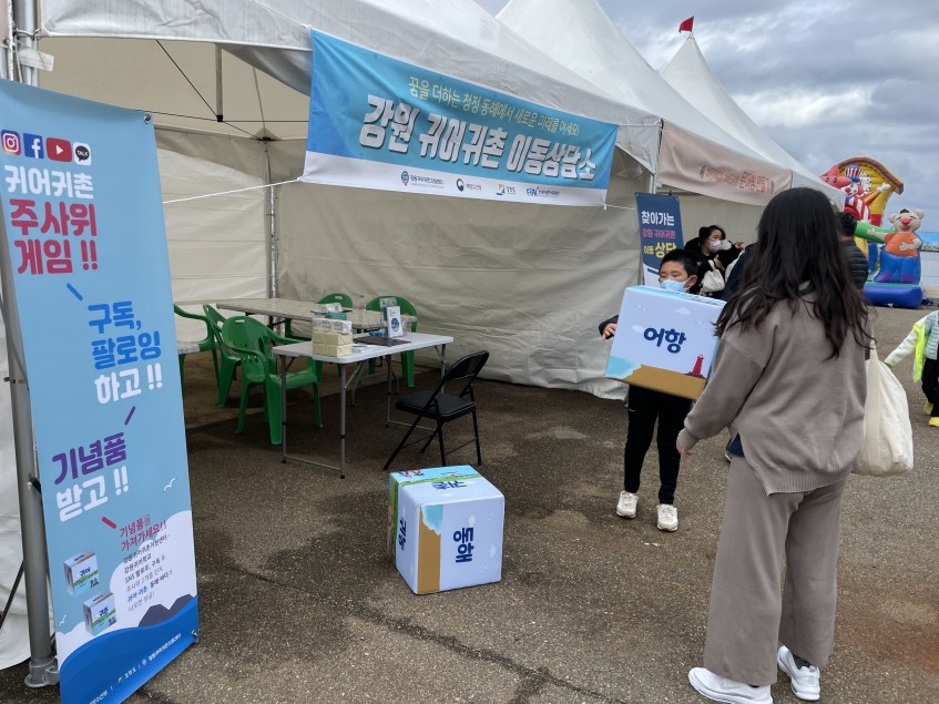 2022년 찾아가는 강원 귀어귀촌 이동상담소 주사위 이벤트