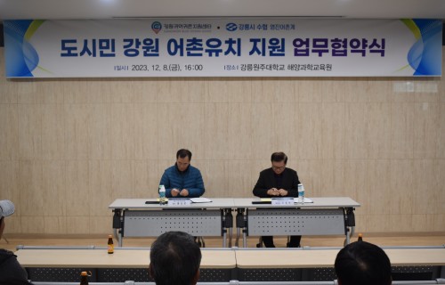 2023년 도시민 강원 어촌유치 지원 등을 위한 업무협약식