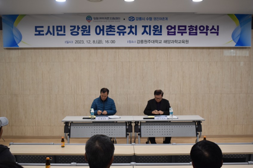 2023년 도시민 강원 어촌유치 지원 등을 위한 업무협약식