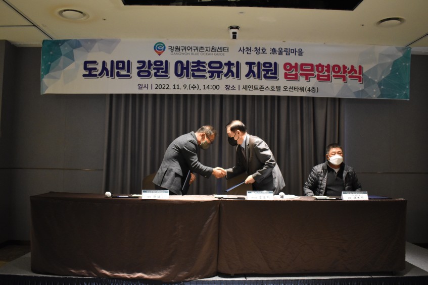 2022년 도시민 강원 어촌유치 지원 등을 위한 업무협약 협약서 교환