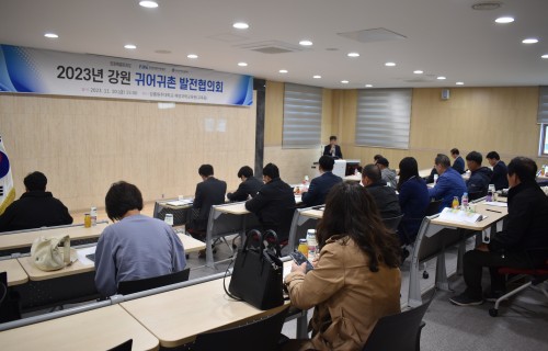 2023년 강원 귀어귀촌 발전 협의회 회의