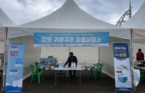2022년 찾아가는 강원 귀어귀촌 이동상담소 부스 전경