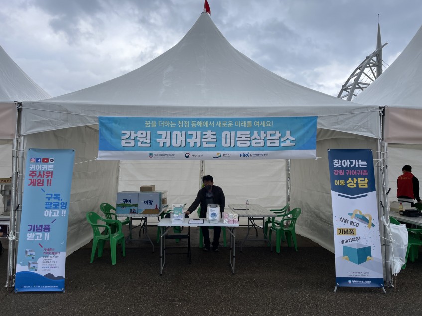 2022년 찾아가는 강원 귀어귀촌 이동상담소 부스 전경