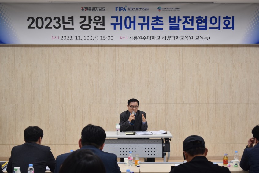 2023년 강원 귀어귀촌 발전 협의회 발표