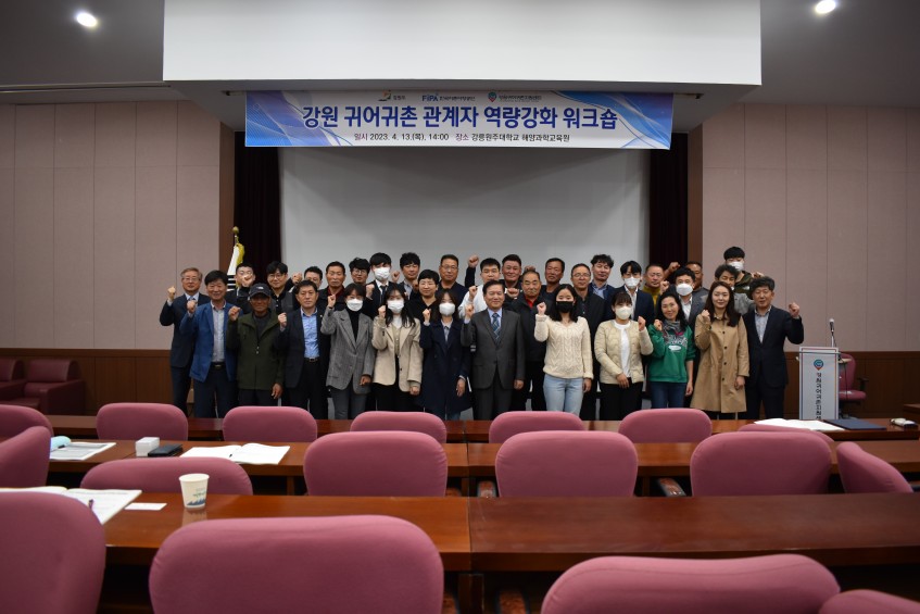 2023년 강원 귀어귀촌 관계자 역량강화 워크숍 단체사진