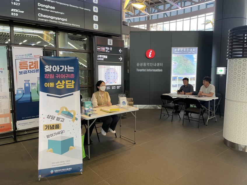 2023년 찾아가는 강원 귀어귀촌 이동상담소 강릉역 운영