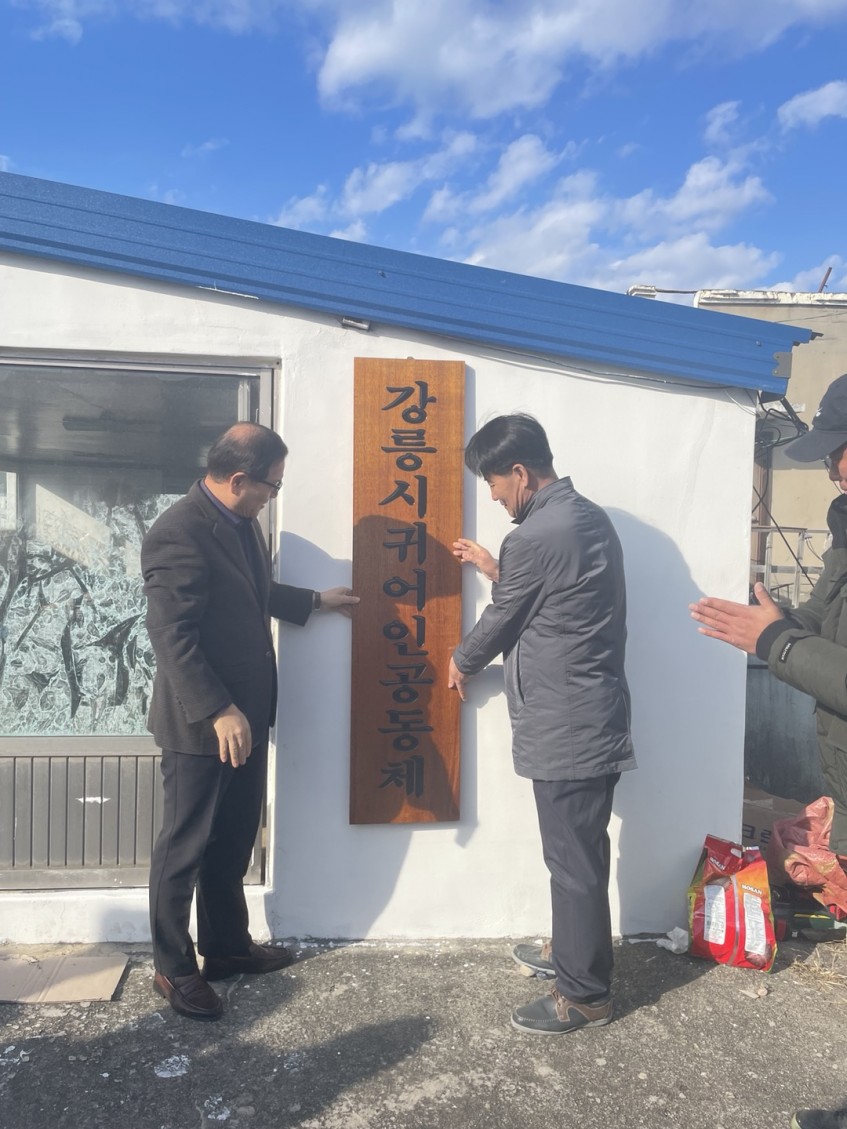 2023년 강릉시 귀어귀촌 공동체 현판식