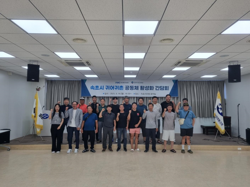 2023년 속초시 귀어귀촌 공동체 활성화 간담회 단체사진