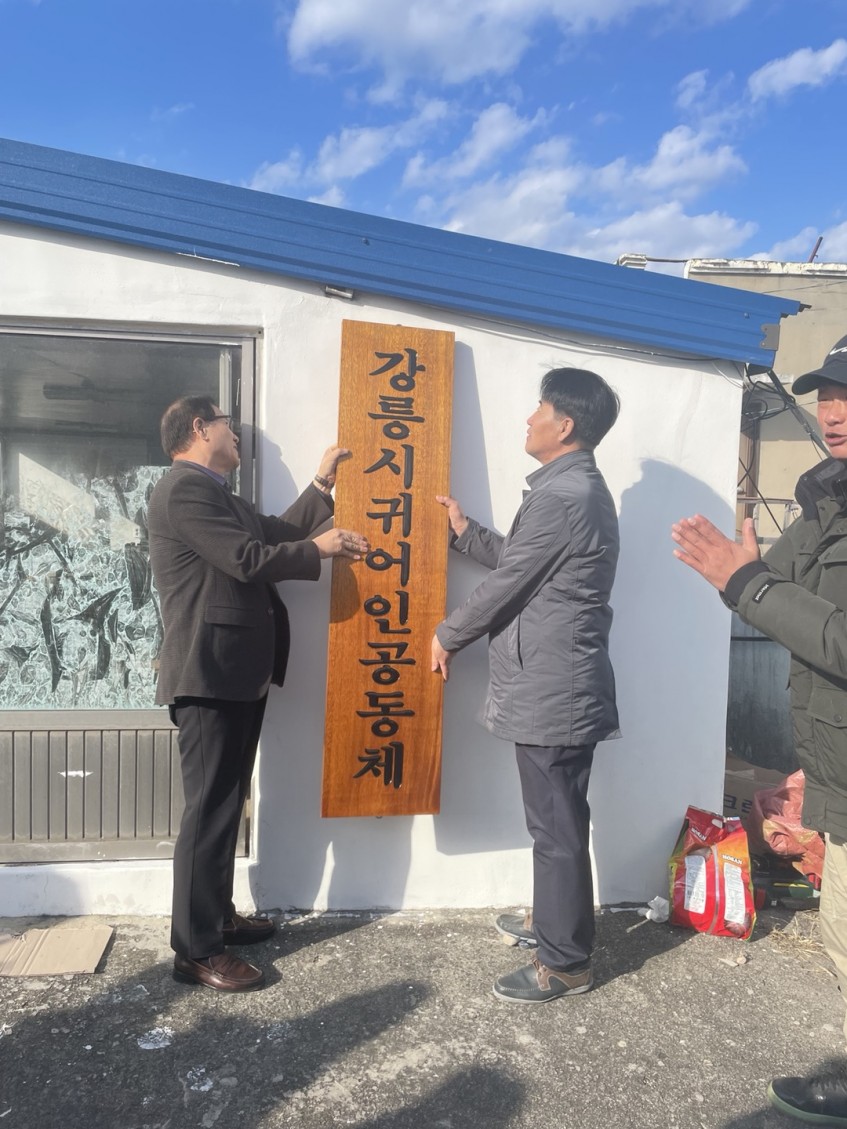 2023년 강릉시 귀어귀촌 공동체 현판식